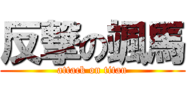 反撃の颯馬 (attack on titan)