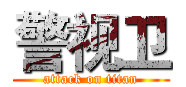 警视卫 (attack on titan)