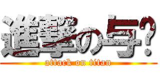 進撃の与伦 (attack on titan)