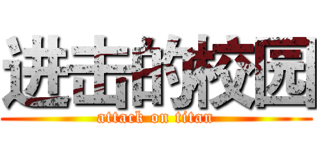 进击的校园 (attack on titan)