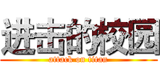 进击的校园 (attack on titan)
