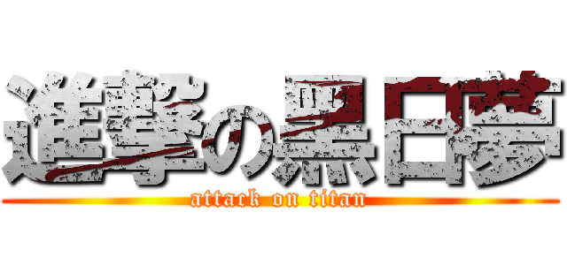 進撃の黑日夢 (attack on titan)
