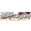 進撃の志涛 (attack on zhitao)