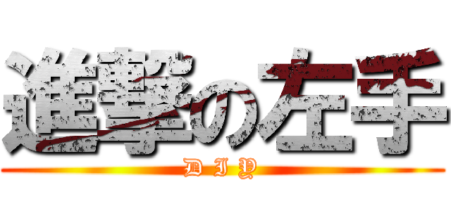 進撃の左手 (D I Y)