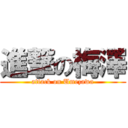 進撃の梅澤 (attack on Umezawa)