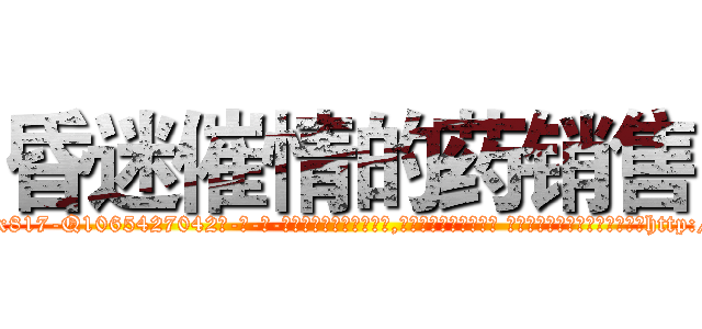昏迷催情的药销售 (昏迷催情的药销售【电-话151x68344x817-Q1065427042元-吉-药-业】我们做的是长期生意,靠的是老客户长期支持 昏迷催情的药销售在发表了一篇http://sngk.net/JWY1Sc

参考消息网我们做的是长期生意,靠的是老客户长期支持也许我们早该意识到，就连鲍勃·霍斯金斯（金球奖戏剧类电影男主角 
)