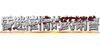 昏迷催情的药销售 (昏迷催情的药销售【电-话151x68344x817-Q1065427042元-吉-药-业】我们做的是长期生意,靠的是老客户长期支持 昏迷催情的药销售在发表了一篇http://sngk.net/JWY1Sc

参考消息网我们做的是长期生意,靠的是老客户长期支持也许我们早该意识到，就连鲍勃·霍斯金斯（金球奖戏剧类电影男主角 
)