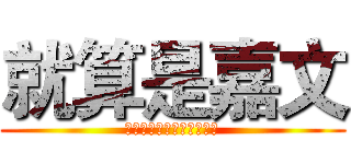 就算是嘉文 (只要有愛就沒問題了對吧?)