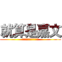 就算是嘉文 (只要有愛就沒問題了對吧?)