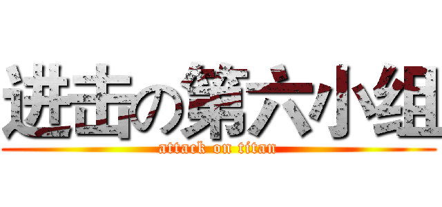 进击の第六小组 (attack on titan)