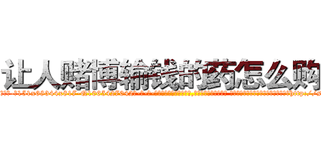 让人赌博输钱的药怎么购买 (让人赌博输钱的药怎么购买【电-话151x68344x817-Q1065427042元-吉-药-业】我们做的是长期生意,靠的是老客户长期支持 让人赌博输钱的药怎么购买在发表了一篇http://sngk.net/KbfaM5

参考消息网我们做的是长期生意,靠的是老客户长期支持也许我们早该意识到，就连鲍勃·霍斯金斯（金球奖戏剧类电影男主角 
)