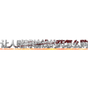 让人赌博输钱的药怎么购买 (让人赌博输钱的药怎么购买【电-话151x68344x817-Q1065427042元-吉-药-业】我们做的是长期生意,靠的是老客户长期支持 让人赌博输钱的药怎么购买在发表了一篇http://sngk.net/KbfaM5

参考消息网我们做的是长期生意,靠的是老客户长期支持也许我们早该意识到，就连鲍勃·霍斯金斯（金球奖戏剧类电影男主角 
)