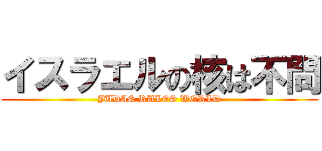 イスラエルの核は不問 (JUDAS RULES WORLD)
