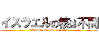 イスラエルの核は不問 (JUDAS RULES WORLD)