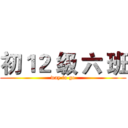 初１２ 级 六 班 (way to go)