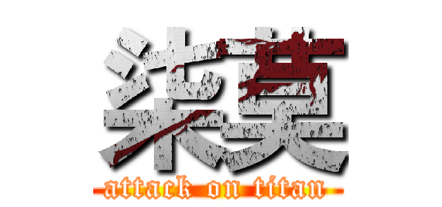 柒莫 (attack on titan)