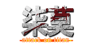 柒莫 (attack on titan)