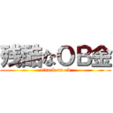 残酷なＯＢ金 (attack on ob)