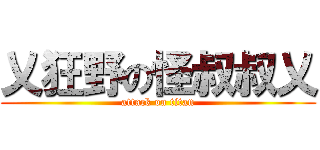 乂狂野の怪叔叔乂 (attack on titan)