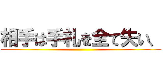 相手は手札を全て失い、 ()