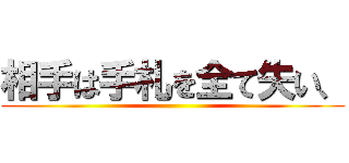 相手は手札を全て失い、 ()