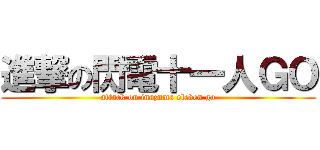 進撃の閃電十一人ＧＯ (attack on inazuma eleven go)