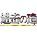 进击の瑋 (...)