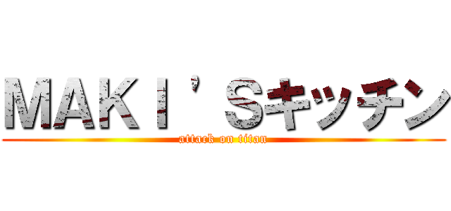 ＭＡＫＩ 'Ｓキッチン (attack on titan)