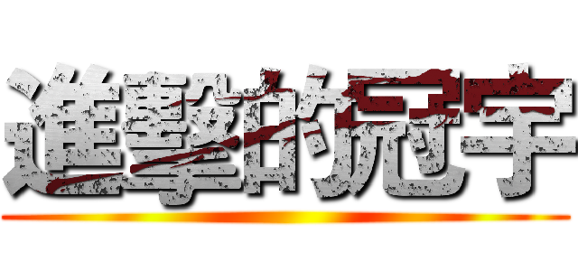 進擊的冠宇 ()