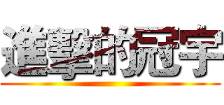 進擊的冠宇 ()
