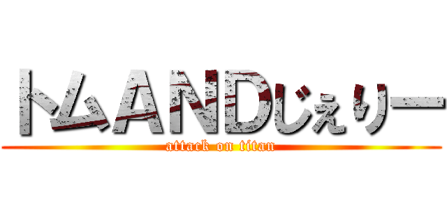 トムＡＮＤじぇりー (attack on titan)
