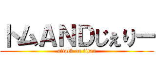 トムＡＮＤじぇりー (attack on titan)