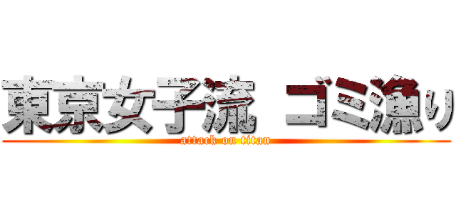東京女子流 ゴミ漁り (attack on titan)