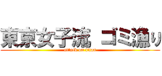 東京女子流 ゴミ漁り (attack on titan)