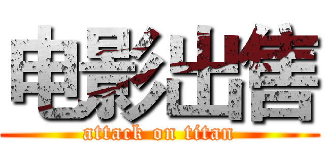 电影出售 (attack on titan)