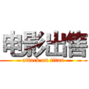 电影出售 (attack on titan)