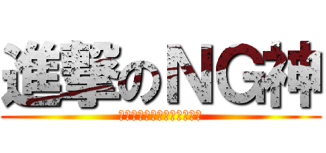 進撃のＮＧ神 (鱼丸就是用来被你超越的存在)