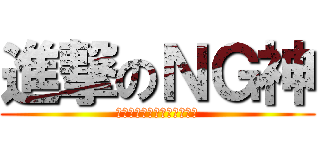 進撃のＮＧ神 (鱼丸就是用来被你超越的存在)