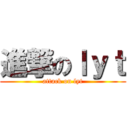進撃のｌｙｔ (attack on lyt)