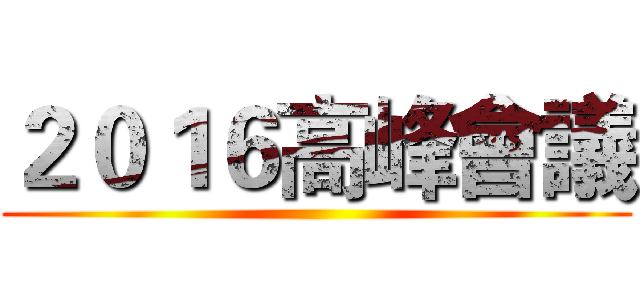 ２０１６高峰會議 ()