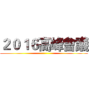 ２０１６高峰會議 ()