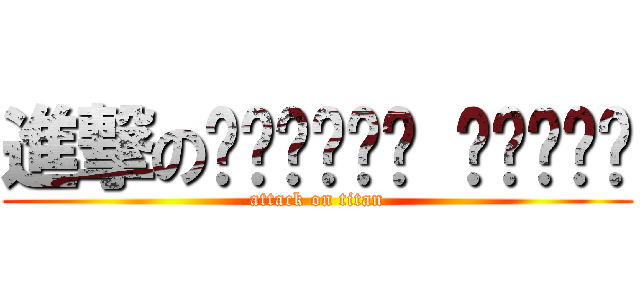 進撃の  (attack on titan)
