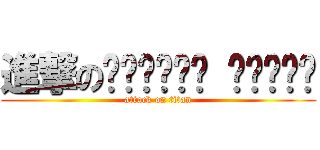 進撃の  (attack on titan)