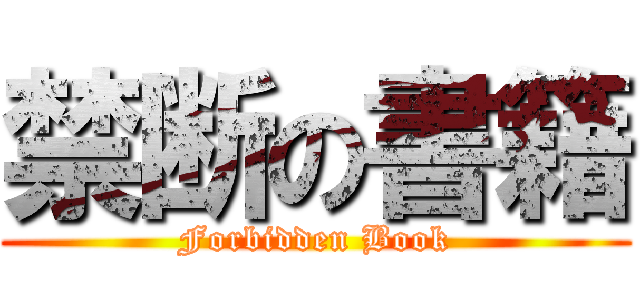 禁断の書籍 (Forbidden Book)