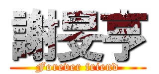 謝旻亨 (Forever friend)