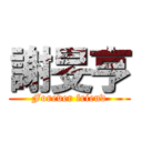 謝旻亨 (Forever friend)