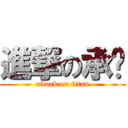 進撃の承彥 (attack on titan)