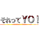 それってＹＯ！ (attack on titan)
