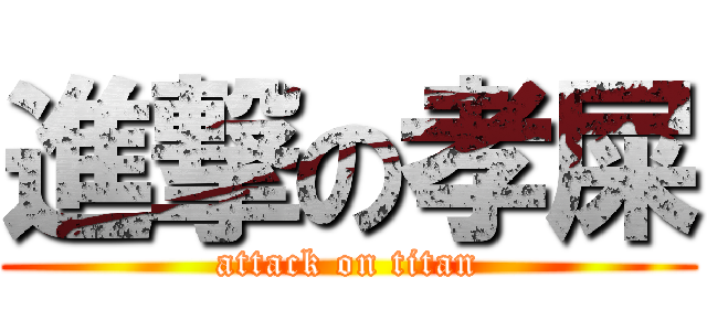 進撃の孝屎 (attack on titan)