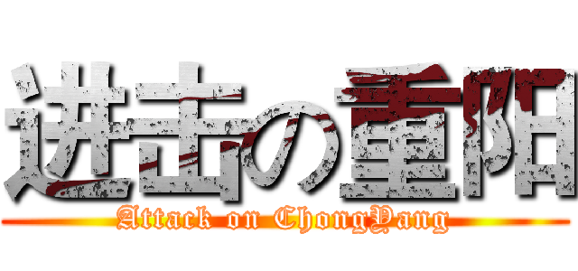 进击の重阳 (Attack on ChongYang)